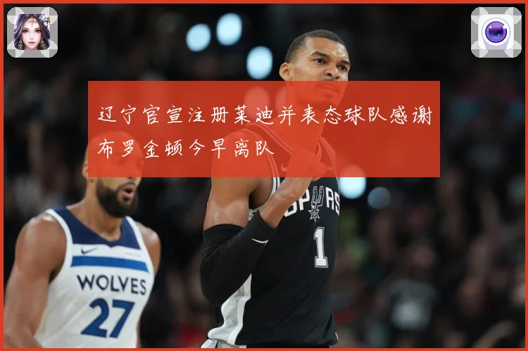 辽宁官宣注册莱迪并表态球队感谢布罗金顿今早离队