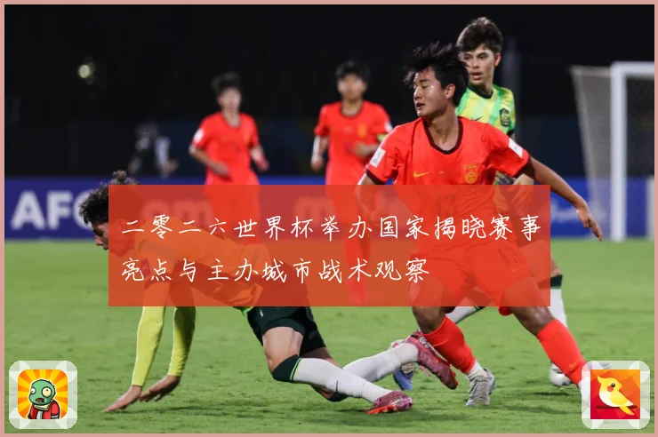 二零二六世界杯举办国家揭晓赛事亮点与主办城市战术观察
