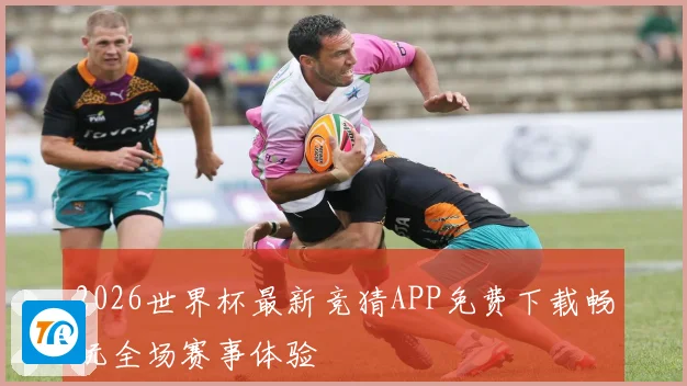 2026世界杯最新竞猜APP免费下载畅玩全场赛事体验