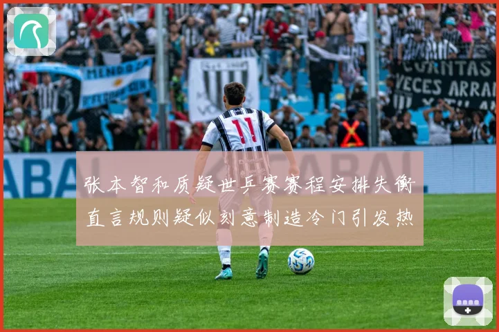张本智和质疑世乒赛赛程安排失衡直言规则疑似刻意制造冷门引发热议