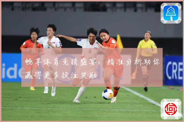 畅享体育竞猜盛宴，精准分析助你赢得更多投注奖励