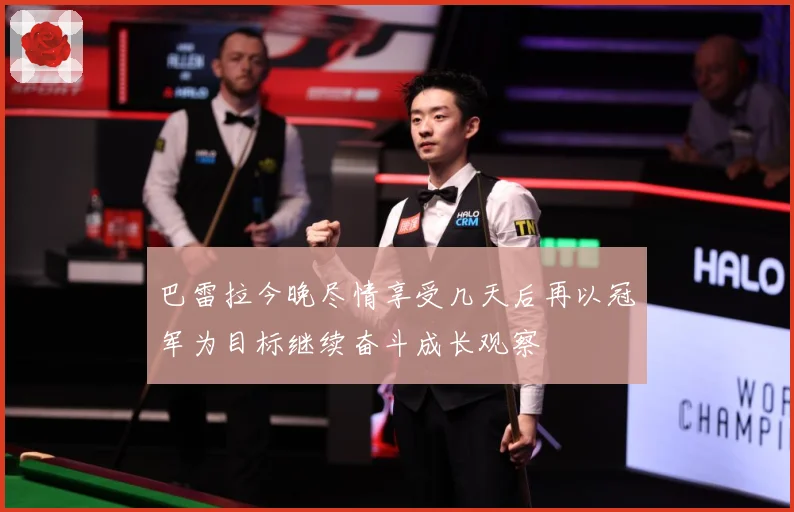巴雷拉今晚尽情享受几天后再以冠军为目标继续奋斗成长观察