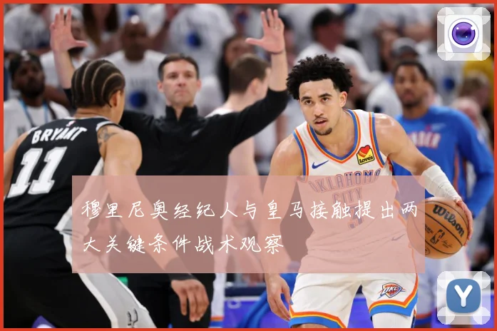 穆里尼奥经纪人与皇马接触提出两大关键条件战术观察