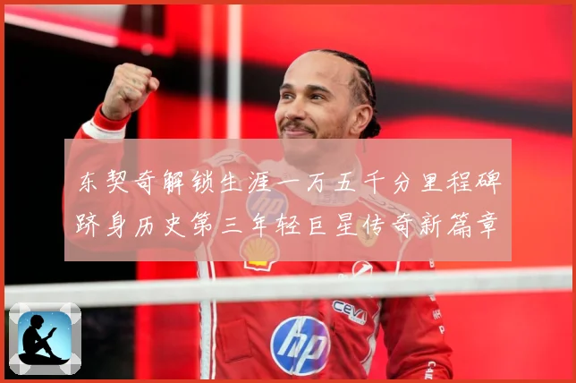 东契奇解锁生涯一万五千分里程碑跻身历史第三年轻巨星传奇新篇章赛场复盘