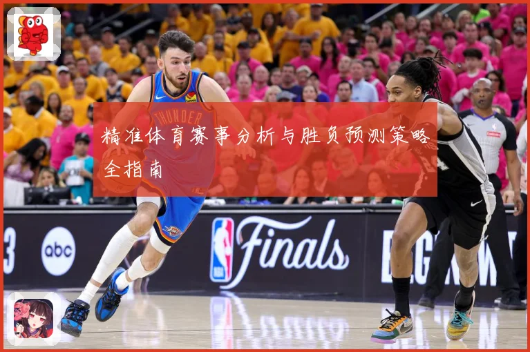 精准体育赛事分析与胜负预测策略全指南