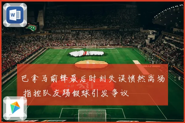 巴拿马前锋最后时刻失误愤然离场 指控队友踢假球引发争议