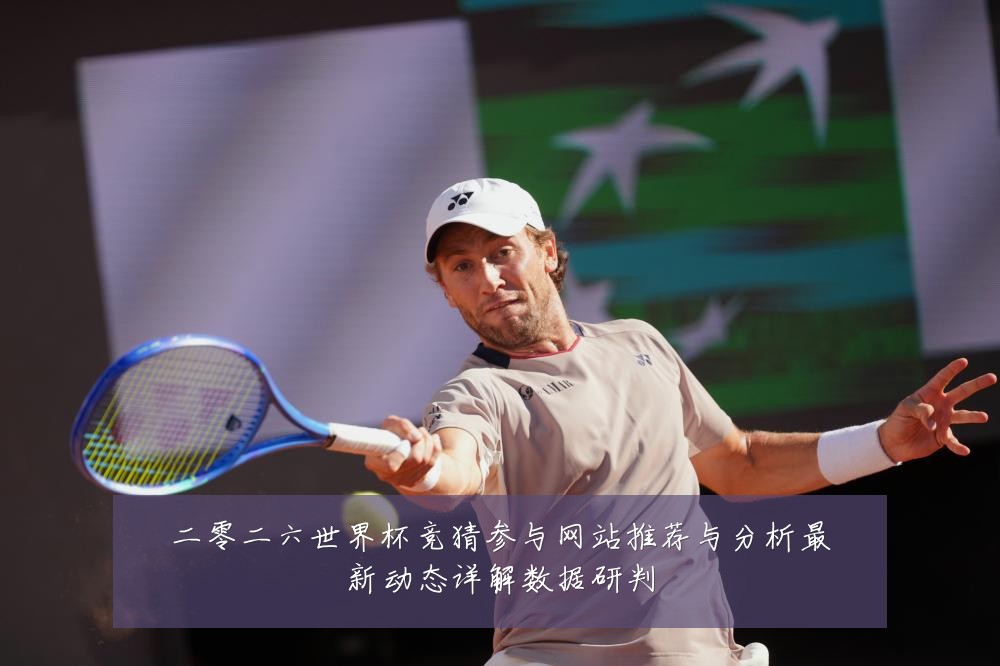 二零二六世界杯竞猜参与网站推荐与分析最新动态详解数据研判