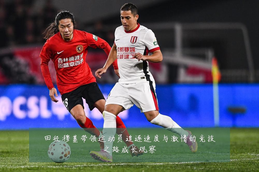 田径穆基带领运动员追逐速度与激情的竞技之路成长观察