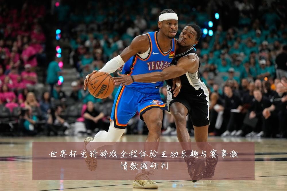 世界杯竞猜游戏全程体验互动乐趣与赛事激情数据研判