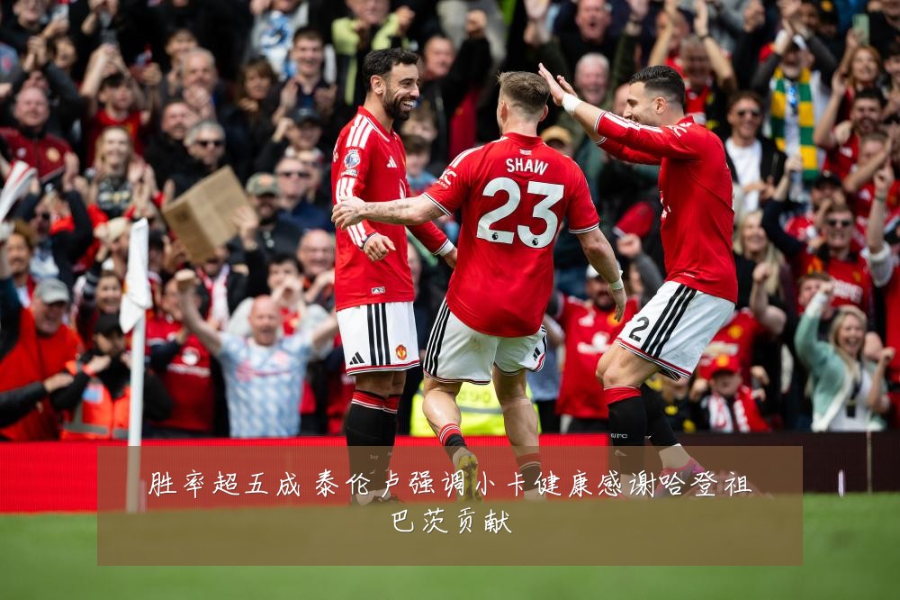 胜率超五成 泰伦卢强调小卡健康感谢哈登祖巴茨贡献