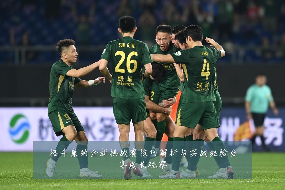 格斗康纳全新挑战赛技巧解析与实战经验分享成长观察