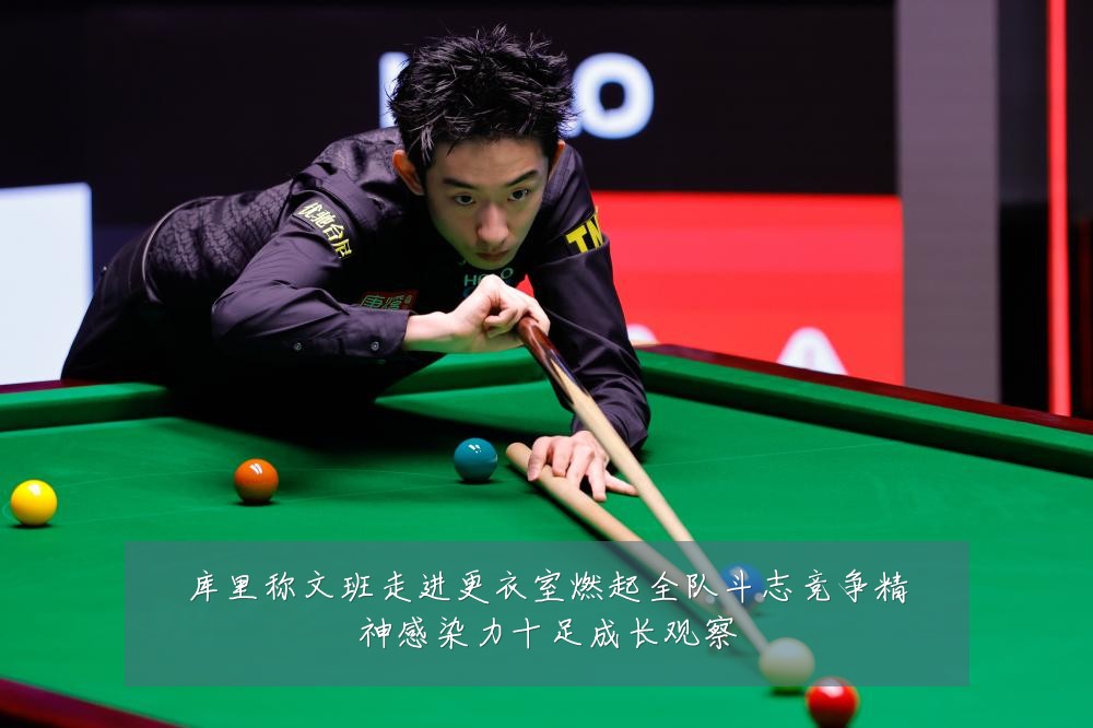 库里称文班走进更衣室燃起全队斗志竞争精神感染力十足成长观察