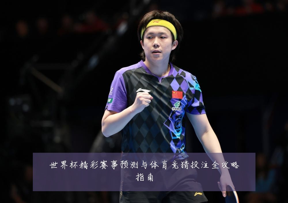 世界杯精彩赛事预测与体育竞猜投注全攻略指南