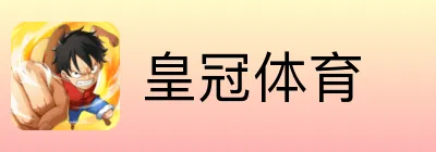 皇冠体育